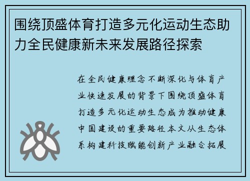 围绕顶盛体育打造多元化运动生态助力全民健康新未来发展路径探索