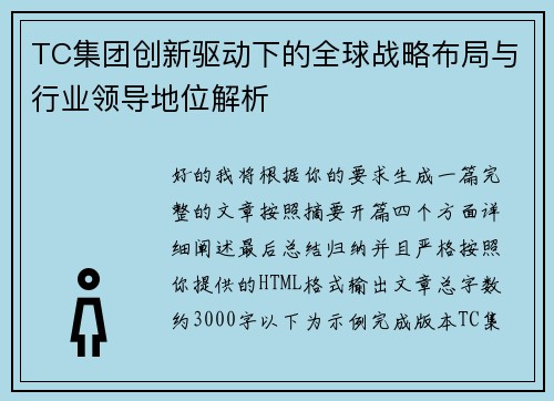 TC集团创新驱动下的全球战略布局与行业领导地位解析