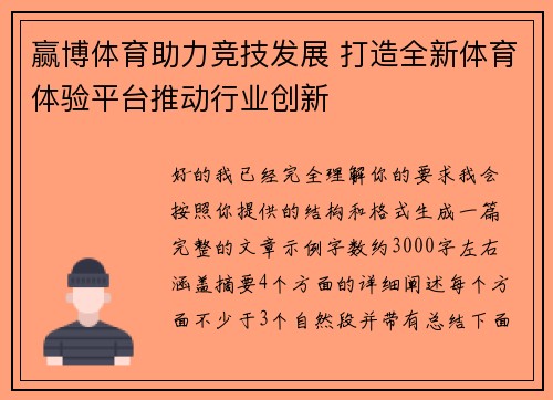 赢博体育助力竞技发展 打造全新体育体验平台推动行业创新 赢博体育助力竞技发展 打造全新体育体验平台推动行业创新