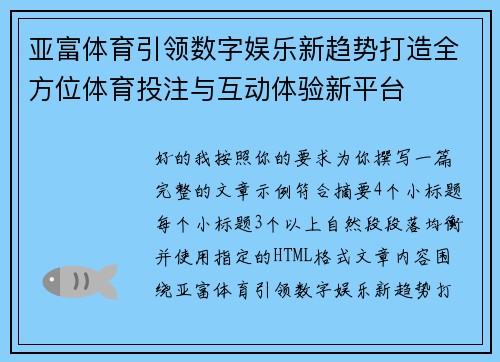 亚富体育引领数字娱乐新趋势打造全方位体育投注与互动体验新平台