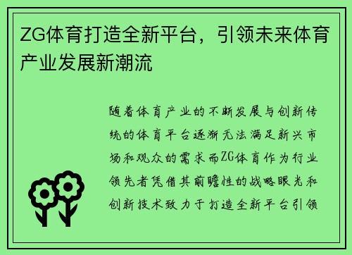 ZG体育打造全新平台，引领未来体育产业发展新潮流