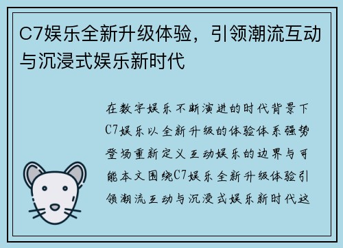 C7娱乐全新升级体验，引领潮流互动与沉浸式娱乐新时代
