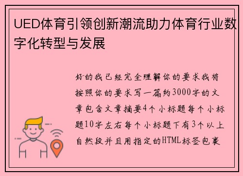 UED体育引领创新潮流助力体育行业数字化转型与发展