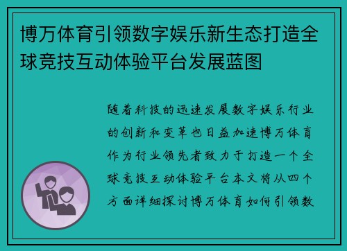 博万体育引领数字娱乐新生态打造全球竞技互动体验平台发展蓝图