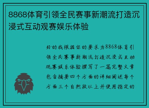 8868体育引领全民赛事新潮流打造沉浸式互动观赛娱乐体验