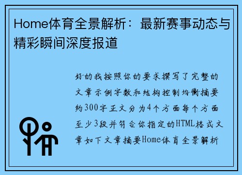 Home体育全景解析：最新赛事动态与精彩瞬间深度报道