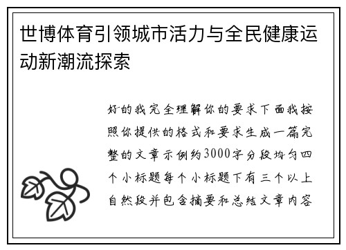 世博体育引领城市活力与全民健康运动新潮流探索