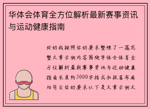 华体会体育全方位解析最新赛事资讯与运动健康指南