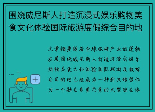 围绕威尼斯人打造沉浸式娱乐购物美食文化体验国际旅游度假综合目的地 围绕威尼斯人打造沉浸式娱乐购物美食文化体验国际旅游度假综合目的地