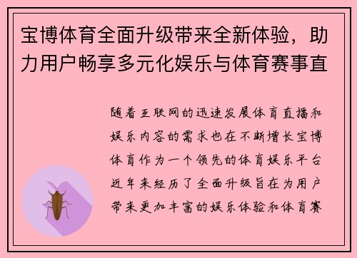 宝博体育全面升级带来全新体验,助力用户畅享多元化娱乐与体育赛事直播 宝博体育全面升级带来全新体验,助力用户畅享多元化娱乐与体育赛事直播