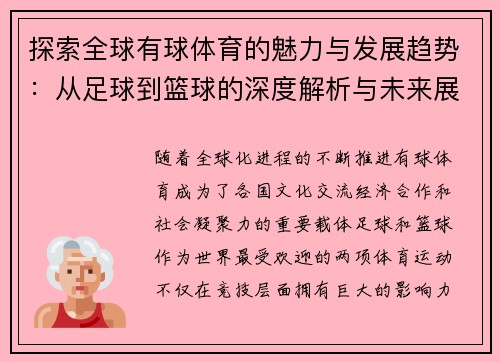探索全球有球体育的魅力与发展趋势:从足球到篮球的深度解析与未来展望 探索全球有球体育的魅力与发展趋势:从足球到篮球的深度解析与未来展望
