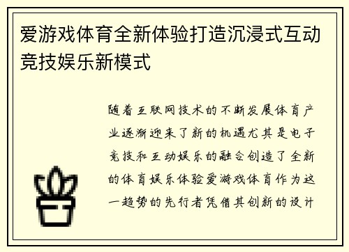 爱游戏体育全新体验打造沉浸式互动竞技娱乐新模式