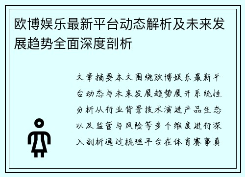 欧博娱乐最新平台动态解析及未来发展趋势全面深度剖析