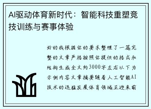 AI驱动体育新时代：智能科技重塑竞技训练与赛事体验