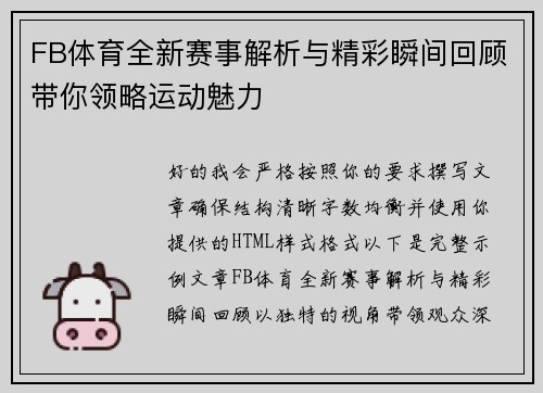 FB体育全新赛事解析与精彩瞬间回顾带你领略运动魅力