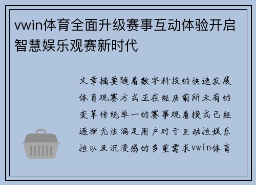 vwin体育全面升级赛事互动体验开启智慧娱乐观赛新时代