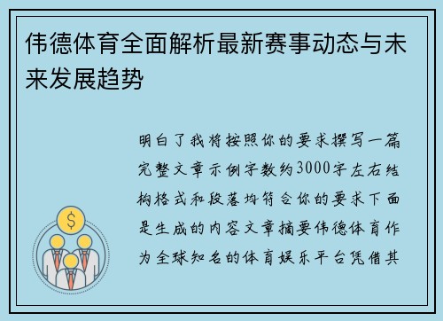 伟德体育全面解析最新赛事动态与未来发展趋势