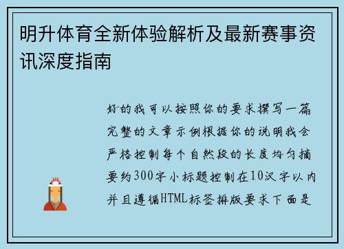 明升体育全新体验解析及最新赛事资讯深度指南