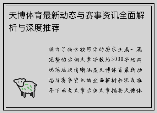 天博体育最新动态与赛事资讯全面解析与深度推荐