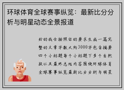 环球体育全球赛事纵览：最新比分分析与明星动态全景报道