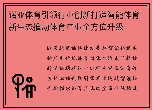 诺亚体育引领行业创新打造智能体育新生态推动体育产业全方位升级