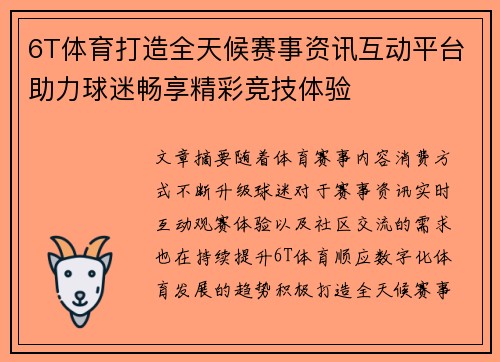 6T体育打造全天候赛事资讯互动平台助力球迷畅享精彩竞技体验
