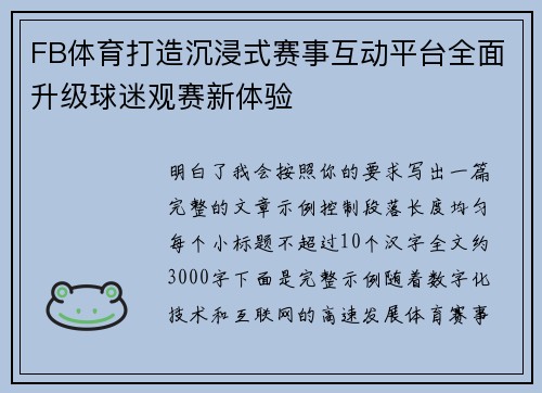 FB体育打造沉浸式赛事互动平台全面升级球迷观赛新体验