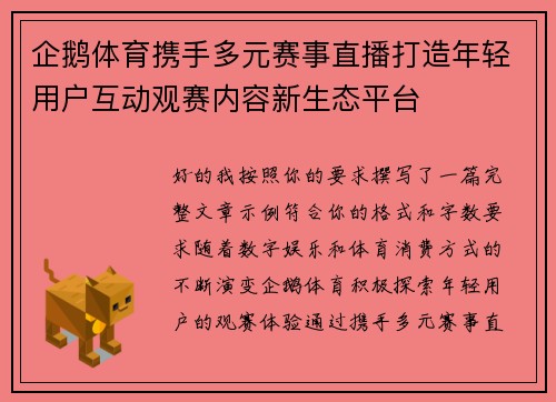 企鹅体育携手多元赛事直播打造年轻用户互动观赛内容新生态平台