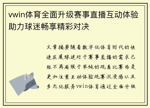 vwin体育全面升级赛事直播互动体验助力球迷畅享精彩对决