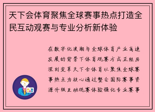 天下会体育聚焦全球赛事热点打造全民互动观赛与专业分析新体验