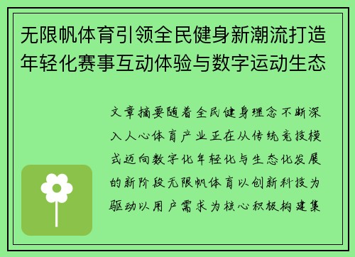 无限帆体育引领全民健身新潮流打造年轻化赛事互动体验与数字运动生态平台