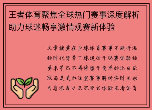 王者体育聚焦全球热门赛事深度解析助力球迷畅享激情观赛新体验 王者体育聚焦全球热门赛事深度解析助力球迷畅享激情观赛新体验