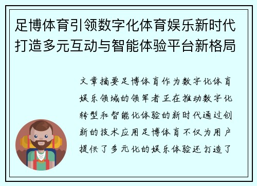 足博体育引领数字化体育娱乐新时代打造多元互动与智能体验平台新格局