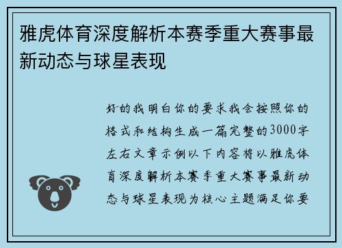 雅虎体育深度解析本赛季重大赛事最新动态与球星表现