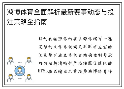 鸿博体育全面解析最新赛事动态与投注策略全指南 鸿博体育全面解析最新赛事动态与投注策略全指南