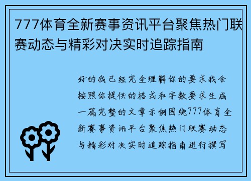 777体育全新赛事资讯平台聚焦热门联赛动态与精彩对决实时追踪指南 777体育全新赛事资讯平台聚焦热门联赛动态与精彩对决实时追踪指南
