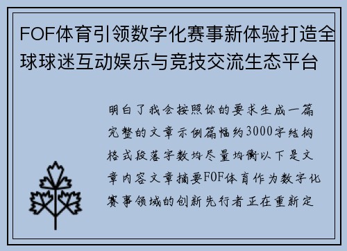 FOF体育引领数字化赛事新体验打造全球球迷互动娱乐与竞技交流生态平台 FOF体育引领数字化赛事新体验打造全球球迷互动娱乐与竞技交流生态平台