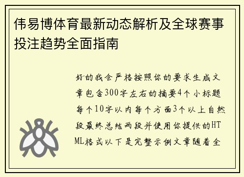伟易博体育最新动态解析及全球赛事投注趋势全面指南