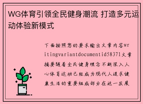 WG体育引领全民健身潮流 打造多元运动体验新模式