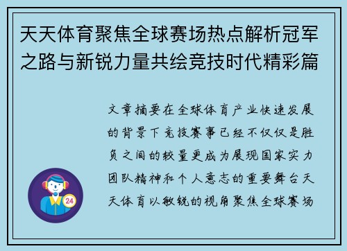 天天体育聚焦全球赛场热点解析冠军之路与新锐力量共绘竞技时代精彩篇章
