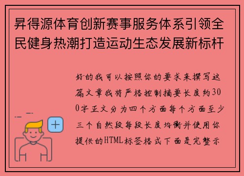 昇得源体育创新赛事服务体系引领全民健身热潮打造运动生态发展新标杆 昇得源体育创新赛事服务体系引领全民健身热潮打造运动生态发展新标杆