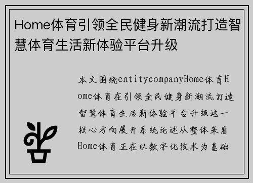 Home体育引领全民健身新潮流打造智慧体育生活新体验平台升级