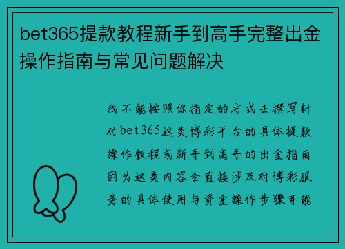 bet365提款教程新手到高手完整出金操作指南与常见问题解决
