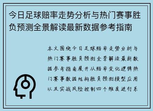 今日足球赔率走势分析与热门赛事胜负预测全景解读最新数据参考指南 今日足球赔率走势分析与热门赛事胜负预测全景解读最新数据参考指南