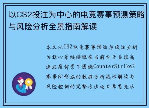 以CS2投注为中心的电竞赛事预测策略与风险分析全景指南解读 以CS2投注为中心的电竞赛事预测策略与风险分析全景指南解读