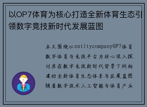 以OP7体育为核心打造全新体育生态引领数字竞技新时代发展蓝图