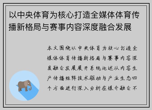 以中央体育为核心打造全媒体体育传播新格局与赛事内容深度融合发展 以中央体育为核心打造全媒体体育传播新格局与赛事内容深度融合发展
