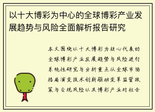 以十大博彩为中心的全球博彩产业发展趋势与风险全面解析报告研究