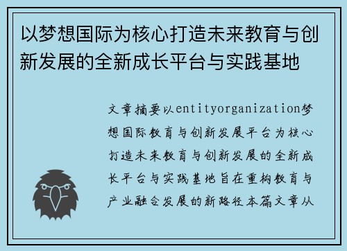 以梦想国际为核心打造未来教育与创新发展的全新成长平台与实践基地
