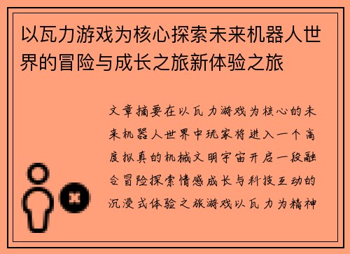 以瓦力游戏为核心探索未来机器人世界的冒险与成长之旅新体验之旅